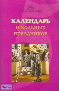 Лобачева С.И, Щиголь К.В, Жиренко О.Е. Календарь школьных праздников. - М.: 5 за знания, 2008. - 288 с. - (Классному руководителю). - мягк. обл.