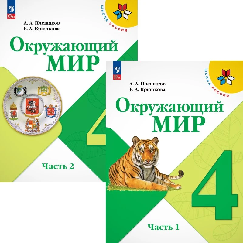 Плешаков А.А, Крючкова Е.А. Окружающий мир. 4 кл. Учебник. Комплект в 2-х ч. Ч. 1, Ч. 2. - М.: Просвещение, 2025. - 160 с. + 160 с. - (ФГОС. Школа России). - мягк. обл.
