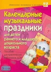 Зарецкая Н.В. Календарные музыкальные праздники для детей раннего и младшего дошкольного возраста: пособие для практических работников ДОУ. - М.: Айрис-пресс, 2007. - 144 с. - (Дошкольное воспитание и развитие). - мягк. обл.