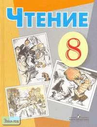 Малышева З.Ф. Чтение. 8 кл. Учебник для специальных, коррекционных учреждений VIII вида. - М.: Просвещение 2006. - 288 с. - тверд. обл.