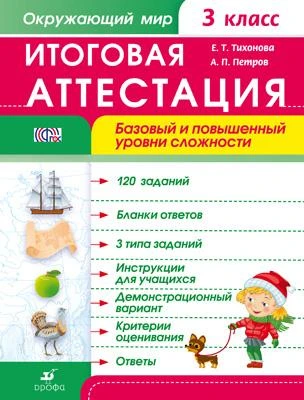 Лапшина А.А, Петров А.П. Окружающий мир. 3 кл. Итоговая аттестация. Базовый и повышенный уровни сложности. - М.: Дрофа, 2014. - 46 с. - (ФГОС). - мягк. обл.