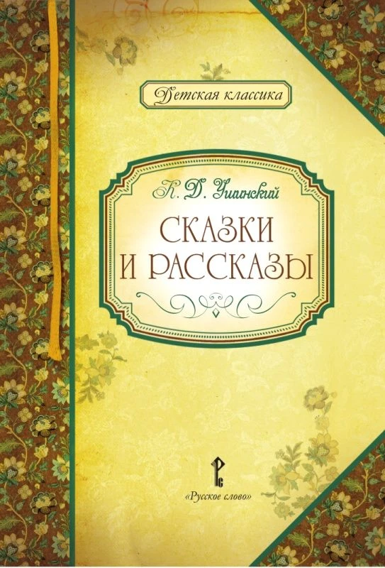 Ушинский К.Д. Сказки и рассказы / Автор-сост. Умрюхина Н.В. - М.: Русское слово - учебник, 2012. - 72 с. - (Детская классика). - тверд. обл.