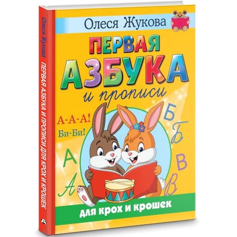 Жукова О.С. Первая азбука и прописи для крох и крошек. - М.: АСТ, 2023. - 96 с. - (Учимся с Олесей Жуковой). - тверд. обл.