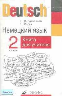 Гальскова Н.Д, Гез Н.И. Немецкий язык. 2 кл. Книга для учителя. - М.: Дрофа, 2002. - 96 с. - мягк. обл.