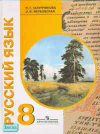Галунчикова Н.Г, Якубовская Э.В. Русский язык: Учебник для 8 кл. специальных, коррекционных учреждений VIII вида. - М.: Просвещение 2006. - 264 с. - тверд. обл.