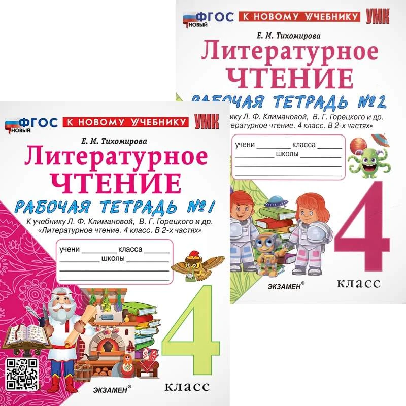 Тихомирова Е.М. Литературное чтение. 4 кл. Рабочая тетрадь к учебнику Л.Ф. Климановой, В.Г. Горецкого. Комплект в 2 частях. - М.: Экзамен, 2026. - 64 с. + 64 с. - (Новый ФГОС. УМК). - мягк. обл.