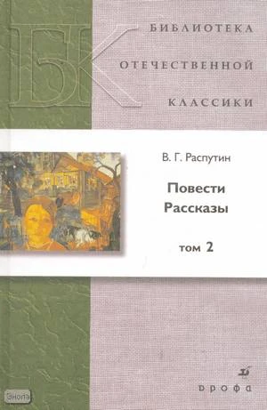 Распутин В.Г. Повести. Рассказы. В 2-х т. Том 2. - М.: Дрофа, 2007. - 400 с. - (Библиотека отечественной классической художественной литературы). - тверд. обл.
