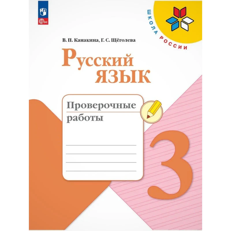 Канакина В.П, Щеголева Г.С. Русский язык. 3 кл. Проверочные работы. - М.: Просвещение, 2025. - 96 с. - (ФГОС. Школа России). - мягк. обл.
