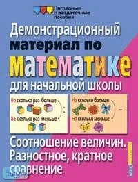 Улитина Н.В. Соотношение величин. Разностное, кратное сравнение: Демонстрационный материал для начальной школы. - ф.22*28. - Начальная школа. - М.: Айрис-пресс, 2003. - (Наглядные и раздаточные пособия).