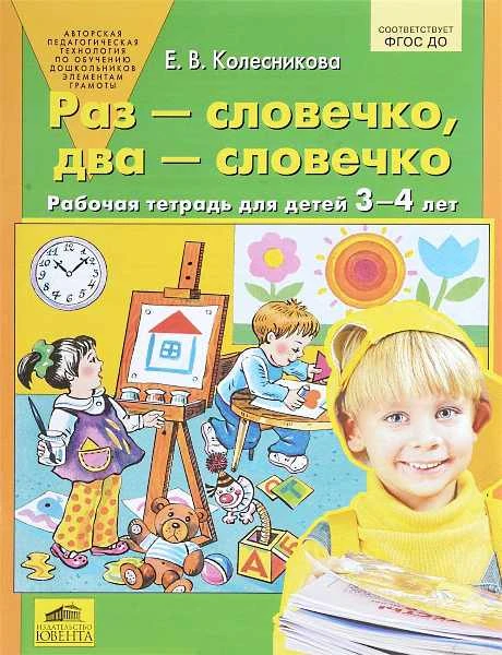 Колесникова Е.В. Раз - словечко, два - словечко: Рабочая тетрадь для детей 3-4 лет. - М.: Ювента, 2016. - 64 с. - (ФГОС ДО). - мягк. обл.