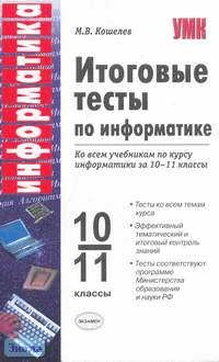 Кошелев М.В. Информатика. 10-11 кл. Итоговые тесты. УМК Н.Д. Угринович, А.Г. Гейн, А.И. Сенокосов, Н.А. Юнерман. - М.: Экзамен, 2009. - 224 с. - (Учебно-методический комплект). - мягк. обл.