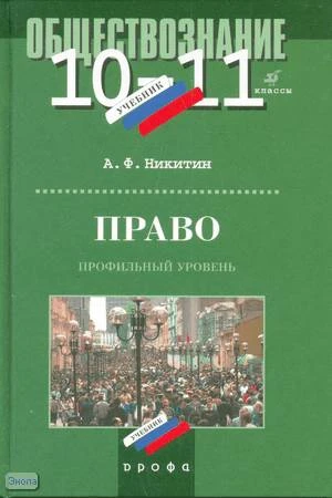 Никитин А.Ф. Право. 10-11 кл. Профильный уровень: Учебник. - М.: Дрофа, 2010. - 416 с. - тверд. обл.
