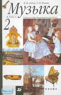 Алеев В.В, Кичак Т.Н. Музыка. 2 кл. Учебник. - М.: Дрофа, 2004. - 112 с. - тверд. обл.
