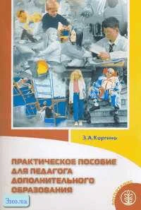 Каргина З.А. Практическое пособие для педагога дополнительного образования. - М.: Школьная Пресса, 2008. - 96 с. - (Воспитание школьников. Библиотека журнала. Выпуск 77). - мягк. обл.