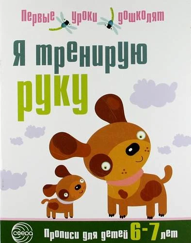 Чистякова Н.А. Я тренирую руку. Прописи для детей 6-7 лет. - М.: ТЦ Сфера, 2017. - 16 с. - (Первые уроки дошколят). - мягк. обл.