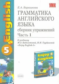 Барашкова Е.А. Грамматика английского языка. Сборник упражнений. 8 кл. К учебнику М.З. Биболетовой, Н.Н. Трубаневой. "Enjoy English-5". В 2 ч. Часть 1. - М.: Экзамен, 2006. - 128 с. - (Учебно-методический комплект). - мягк. обл.