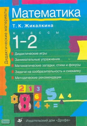 Жикалкина Т.К. Математика. 1-2 кл. - М.: Дрофа, 2000. - 192 с. - (Дидактические материалы). - тверд. обл.