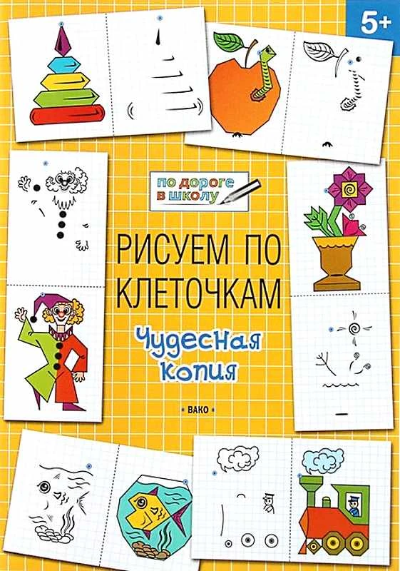 Медов В.М. Рисуем по клеточкам. - М.: Вако, 2018. - 32 с. - (По дороге в школу). - мягк. обл.