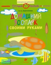 Евдокимова М.М. Домашний зоопарк своими руками: рабочая тетрадь для занятий с детьми старшего дошкольного возраста. - М.: Дрофа, 2007. - 32 с. - (Дошкольник. Изобразительная деятельность). - мягк. обл.