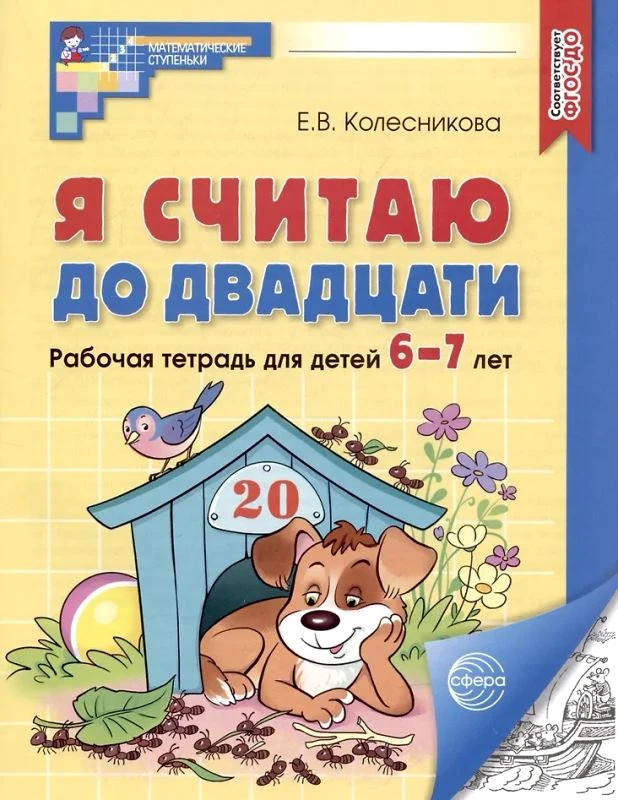 Колесникова Е.В. Математика. Я считаю до двадцати. 6-7 л. Рабочая тетрадь. - М.: ТЦ Сфера, 2023. - 64 с. - (ФГОС ДО. Математические ступеньки). - ф.А5. - мягк. обл.