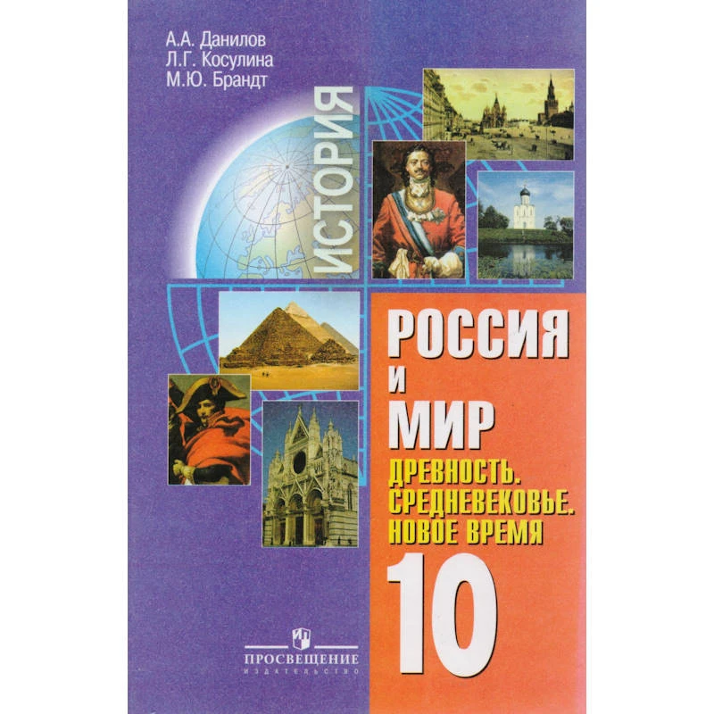 Данилов А.А, Косулина Л.Г, Брандт М.Ю. Россия и мир. Древность. Средневековье. Новое время. 10 кл. Учебник. Базовый уровень. - М.: Просвещение, 2011. - 351 с. - тверд. обл.