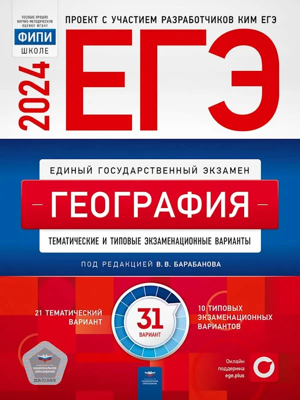 ЕГЭ 2024. География: тематические и типовые экзаменационные варианты: 31 вариант / под ред. В.В. Барабанова. - М.: Национальное образование, 2024. - 304 с. - (ЕГЭ. ФИПИ-школе). - мягк. обл.