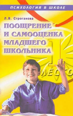 Строганова Л.В. Поощрение и самооценка младшего школьника: Учебное пособие. - М.: Педагогическое общество России, 2005. - 32 с. - (Психология в школе). - мягк. обл.