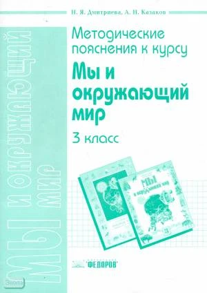 Дмитриева Н.Я, Казаков А.Н. Методические пояснения к курсу "Мы и окружающий мир". 3 кл. - Самара: Федоров: Учебная литература, 2004. - 96 с. - мягк. обл.