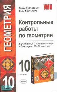 Дудницын Ю.П, Кронгауз В.Л. Контрольные работы по геометрии 10 кл: к учебнику Л.С. Атанасяна, В.Ф. Бутузова, С.Б. Кадомцева. "Геометрия. 10-11 класс". - М.: Экзамен, 2007. - 64 с. - (Учебно - методический комплект). - мягк. обл.
