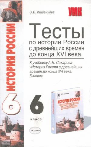 Кишенкова О.В. Истории России с древнейших времен до конца XVI века. 6 кл. Тесты к учебнику А.Н. Сахарова. - М.: Экзамен, 2006. - 190 с. - (Учебно-методический комплект). - мягк. обл.