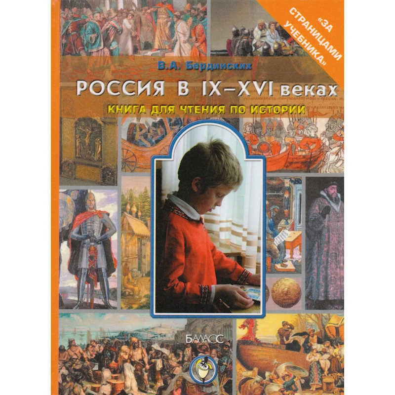 Бердинских В.А. Россия в IX-XVI веках: Книга для чтения по истории в 6-7 кл. - М.: Баласс, 2004. - 272 с. - (Образовательная система "Школа 2100". За страницами учебника). - тверд. обл.
