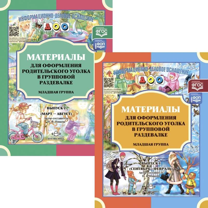Материалы для оформления родительского уголка в групповой раздевалке. Младшая группа. Комплект в 2-х частях / Автор-сост. Н.В. Нищева. - М.: Детство-пресс, 2022. - 24 с. + 24 с. - (ФГОС. Информационно-деловое оснащение ДОО). - мягк. обл.