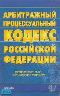 Арбитражный процессуальный кодекс Российской Федерации: Официальный текст, действующая редакция на 15.02.2008 г. - М.: Экзамен, 2008. - 160 с. - (Кодексы и законы). - мягк. обл.