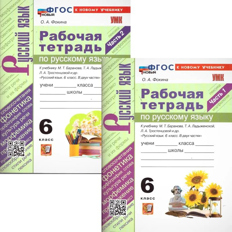 Фокина О.А. Русский язык. 6 кл. Рабочая тетрадь. Комплект в 2 частях. Ч. 1, Ч.2. УМК Баранов М.Т. - М.:Экзамен