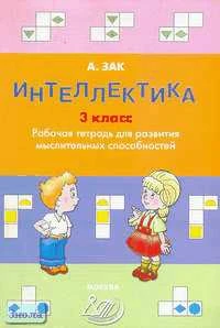 Зак А.З. Интеллектика. 3 кл. Тетрадь для развития мыслительных способностей. - М.: Интеллект-Центр, 2008. - 96 с. - мягк. обл.