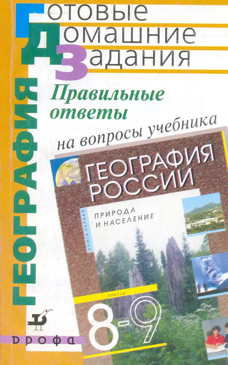 Низовцев В.А. География. 8 кл. Правильные ответы на вопросы учебника А.И. Алексеева. - М.: Дрофа, 2005. - 320 с. - (Готовые домашние задания). - мягк. обл. - покет.