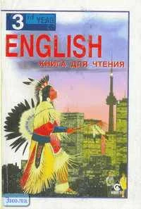 Копыл Е.Г, Боровик М.А. Английский язык. 7 кл. Книга для чтения к учебнику А.П. Старкова для. - М.: АСТ: Астрель; СПБ.: СпецЛит, 2003. - 144 с. - мягк. обл.