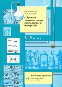 Кузнецова Н.Е, Шаталов М.А. Обучение химии на основе межпредметной интеграции. 8-9 кл. Учебно-методическое пособие. - М.: Вентана-Граф, 2008. - 352 с. - (Библиотека учителя). - мягк. обл.