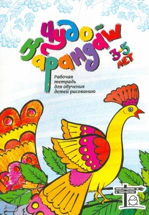 Дубровская Н.В. Чудо-Карандаш 2. Дорисуй, раскрась, почитай: Рабочая тетрадь для обучения рисованию детей 3-5 лет. - СПб.: ДЕТСТВО-ПРЕСС, 2004. - 32 с. - мягк. обл.