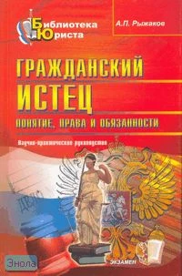 Рыжаков А.П. Гражданский истец: понятие, права и обязанности: научно - практическое руководство. - М.: Экзамен, 2007. - 352 с. - (Библиотека юриста). - тверд. обл.