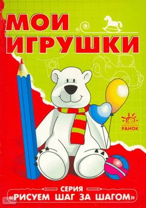 Мои игрушки. Книжка для раскрашивания, для детей младшего школьного возраста. - Харьков: Ранок, 2007. - 24 с. - (Рисуем шаг за шагом). - мягк. обл.