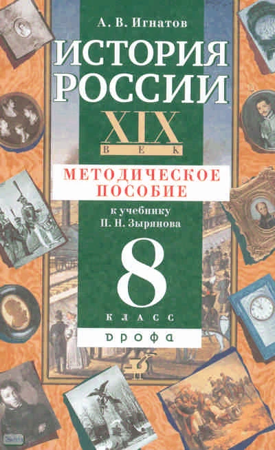 Игнатов А.В. История России. XIX век. 8 кл. Методическое пособие к учебнику П.Н. Зырянова. - М.: Дрофа, 2010. - 239 с. - мягк. обл.