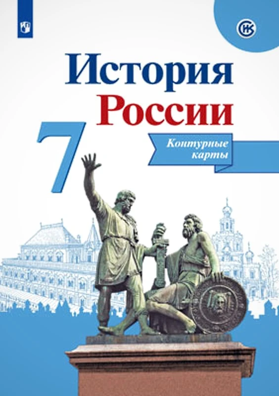 Тороп В.В. История России. 7 кл. Контурные карты. - М.: Просвещение. 2023. - 14 с. - мягк. обл.