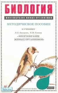 Бровкина Е.Т, Сонин Н.И. Биология. Многообразие живых организмов. 7 кл. Методическое пособие к учебнику В.Б. Захарова. - М.: Дрофа, 2001. - 128 с. - мягк. обл.