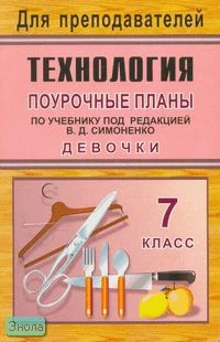 Павлова О.В. Технология. 7 кл. Вариант для девочек. Поурочные планы. УМК Симоненко В.Д. - Волгоград: Учитель, 2007. - 191 с. - (Для преподавателей). - мягк. обл.