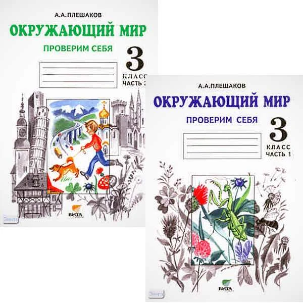 Плешаков А.А. Окружающий мир. 3 кл. Проверим себя. Комплект в 2-х частях. - М.: Вита-Пресс, 2012. - 48 с. + 48 с. - мягк. обл.