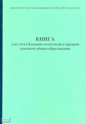 Книга для учета бланков аттестации о среднем (полном) общем образовании. - 68 с. - карт. обл.