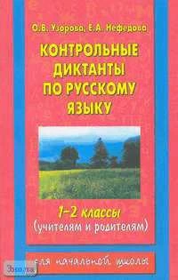 Узорова О.В, Нефедова Е.А. Контрольные диктанты по русскому языку. 1-2 кл. - М.: Астрель: АСТ, 2005. - 112 с. - мягк. обл.