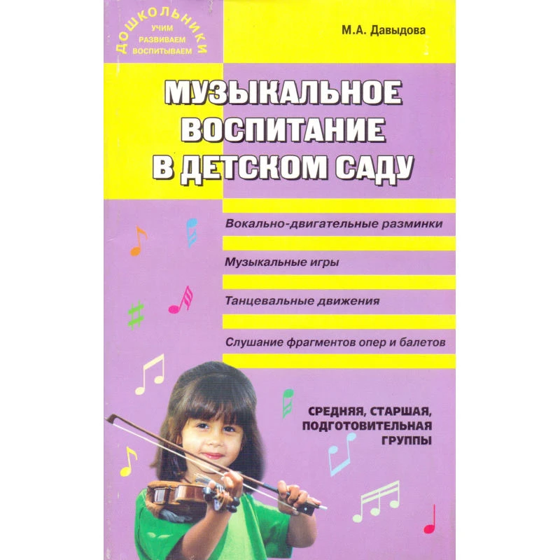 Давыдова М.А. Музыкальное воспитание в детском саду: средняя, старшая и подготовительная группы. - М.: ВАКО, 2006. - 240 с. - (Дошкольники: учим, развиваем, воспитываем). - мягк. обл.