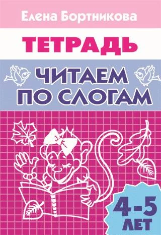 Бортникова Е.Ф. Читаем по слогам: для детей 4-5 лет. - Екатеринбург: Литур, 2020. - 32 с. - мягк. обл.